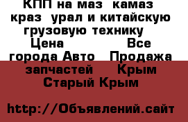 КПП на маз, камаз, краз, урал и китайскую грузовую технику. › Цена ­ 125 000 - Все города Авто » Продажа запчастей   . Крым,Старый Крым